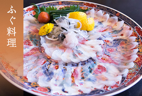 ふぐ料理