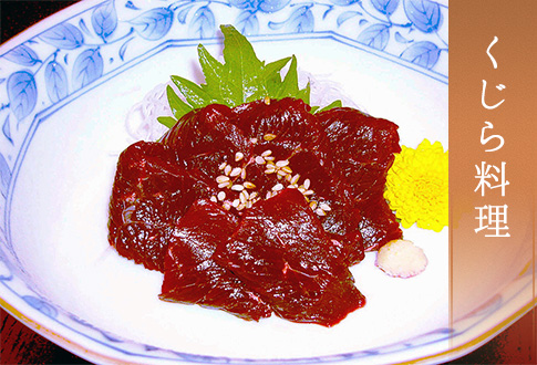 くじら料理