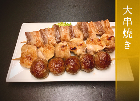 大串焼き